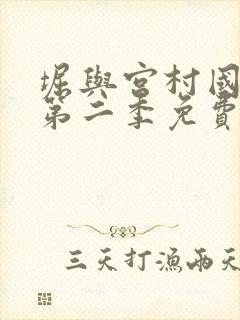 堀与宫村国语版第二季免费全集