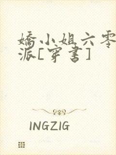 娇小姐六零嫁反派[穿书]