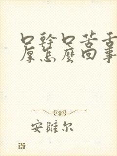 口干口苦舌苔白厚怎么回事