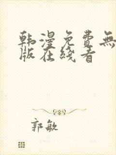 韩漫免费无删减版在线看