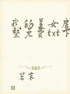 我的美女房东完整免费txt下载