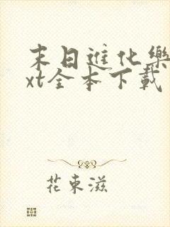 末日进化乐园txt全本下载