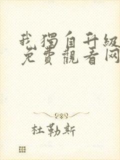 我独自升级漫画免费观看网站