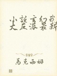 小说玄幻我天命大反派最新章