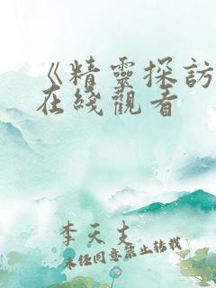 《精灵探访记》在线观看