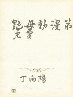 艳母动漫第6集免费