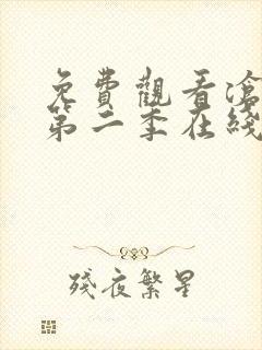 免费观看沧元图第二季在线观看