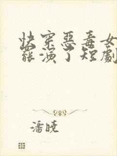 快穿恶毒女配她罢演了短剧