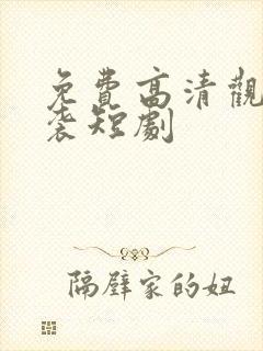 免费高清观看逆袭短剧