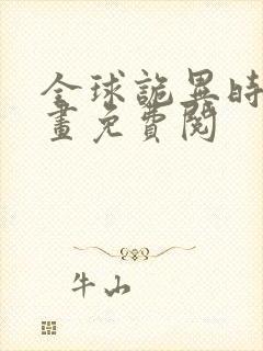 全球诡异时代漫画免费阅