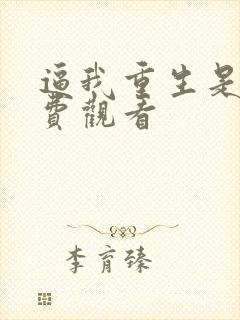 逼我重生是吧免费观看