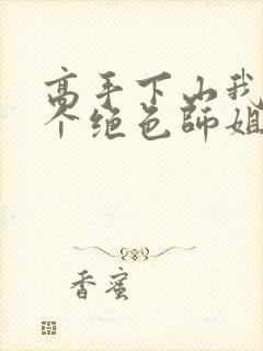 高手下山我有七个绝色师姐短剧完整版免费