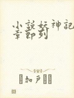 小说妖神记最新章节列