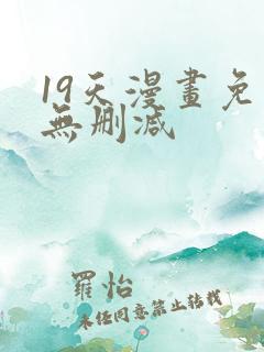 19天漫画免费无删减