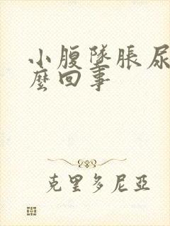 小腹坠胀尿频怎么回事