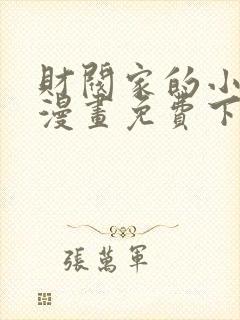 财阀家的小儿子漫画免费下载