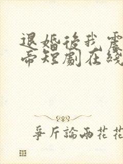 退婚后我震惊女帝短剧在线全集免费看