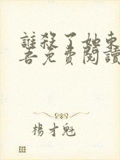 谁杀了她东野圭吾免费阅读