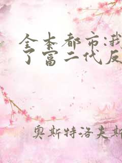 全本都市:我成了富二代反派