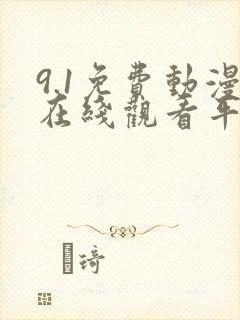 9.1免费动漫在线观看平台推荐