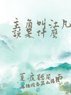 主角叫江凡的小说是什么