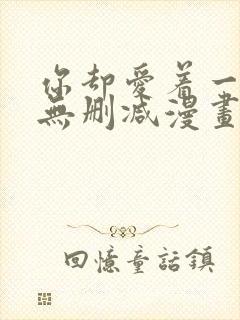 你却爱着一个他无删减漫画