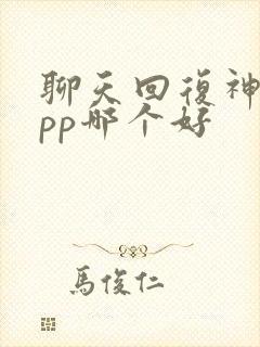 聊天回复神器app哪个好