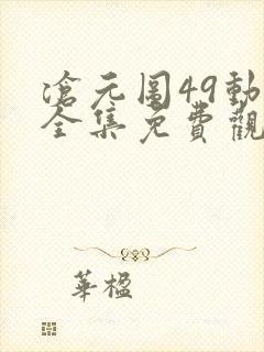 沧元图49动漫全集免费观看高清