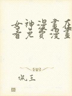 女神漫画在线观看免费漫画下拉式