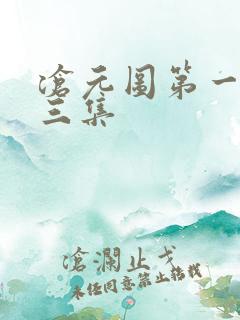 沧元图第一季第三集