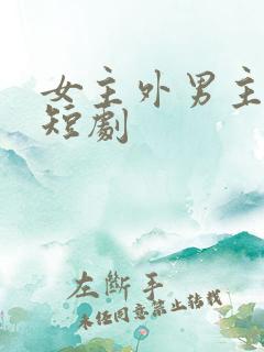 女主外男主内的短剧