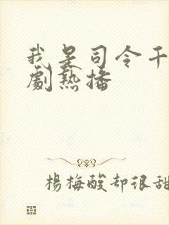 我是司令千金短剧热播