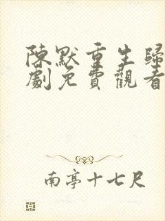 陈默重生归来短剧免费观看