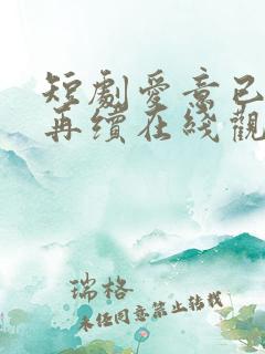 短剧爱意已绝难再续在线观看