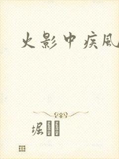 火影中疾风是谁