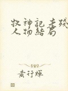 牧神记老残村各人物结局