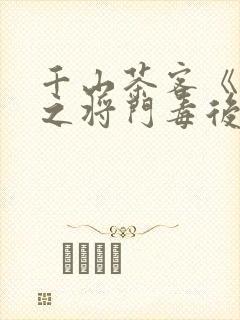 千山茶客《重生之将门毒后》