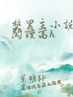 双男主小说在线阅读高h