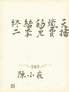 终结的炽天使第二季免费播放在线观看