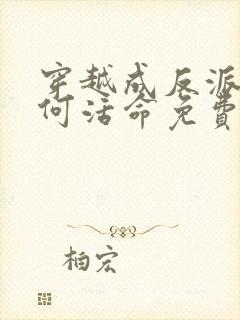 穿越成反派要如何活命免费阅读漫画