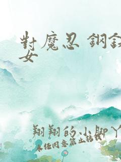 对魔忍 钢铁魔女