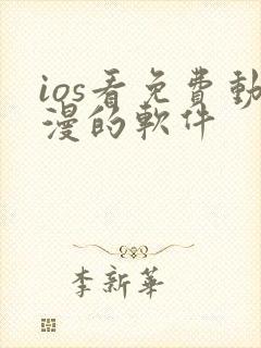 ios看免费动漫的软件