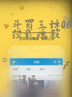 斗罗玉转06掌控武魂殿：结局+番外