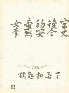 女帝的后宫小说李燕安全文在线阅读