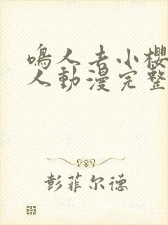 鸣人去小樱家同人动漫完整版同人