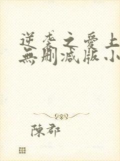 逆袭之爱上情敌无删减版小说