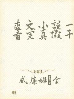 爽文小说一口气看完真假千金