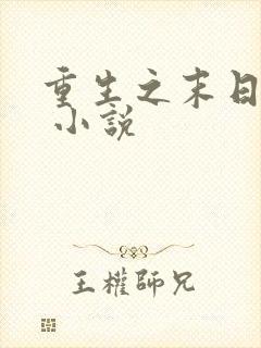 重生之末日独宠 小说