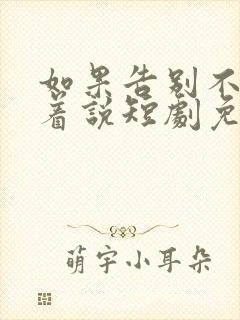 如果告别不能笑着说短剧免费完整版