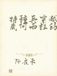 特种兵穿越13岁何雨柱的小说